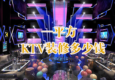 KTV裝修多少錢一平方